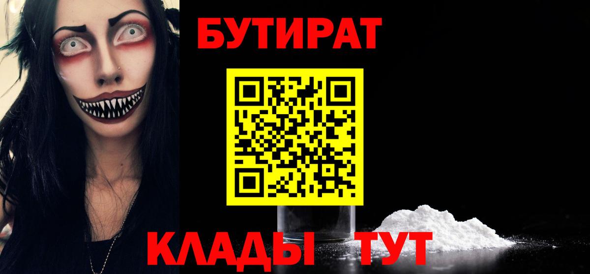 Крымск  БУТИРАТ бутандиол  Вход с VPN 
