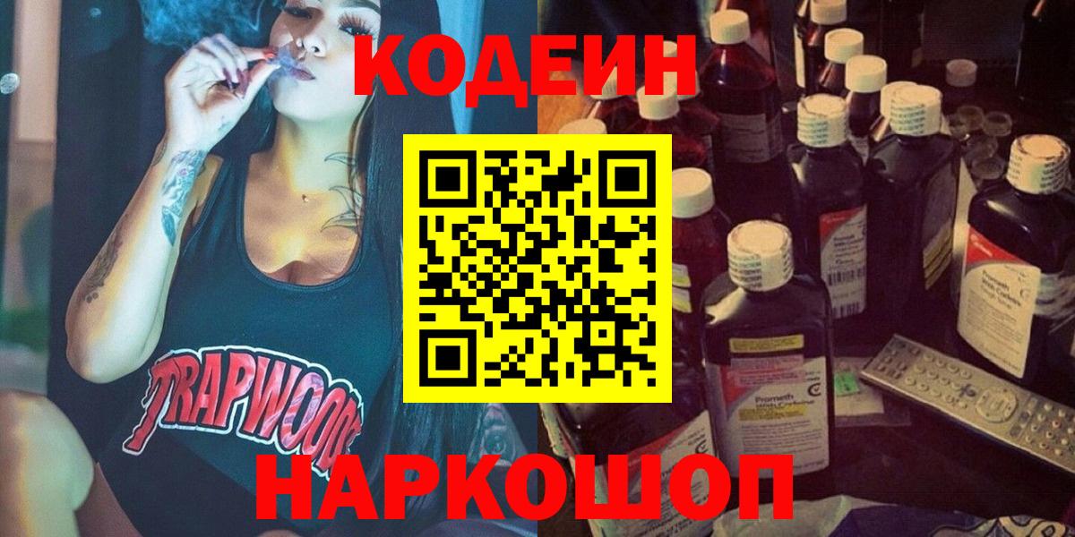 купить закладку  Вход с VPN  Codein Purple Drank  Крымск  Кодеиновый сироп Lean напиток Lean (лин) 